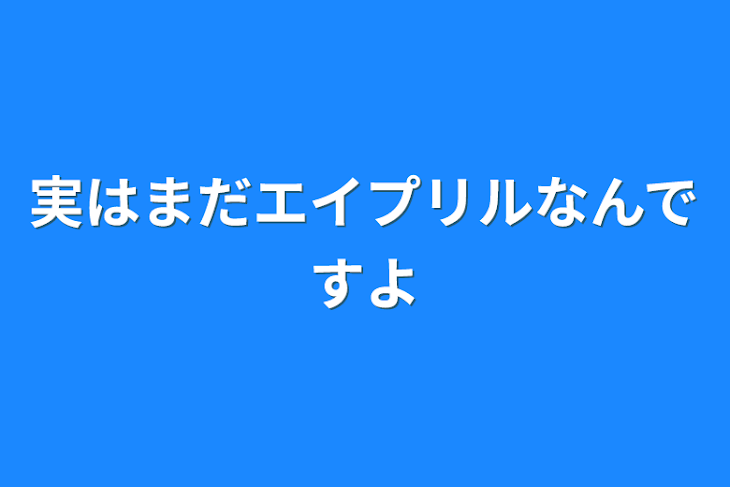 「実はまだエイプリルなんですよ」のメインビジュアル