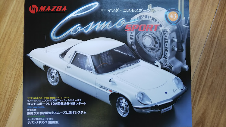 TOMMYさんが投稿したデアゴスティーニ・MAZDA・Cosmo sports・第43週・模型に関するカスタム事例の投稿画像1枚目