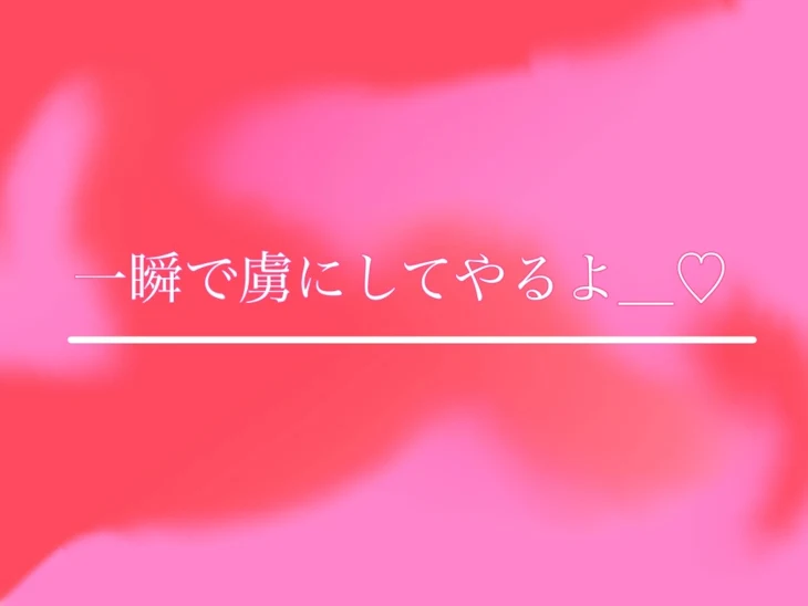 「一瞬で虜にしてやるよ＿♡」のメインビジュアル