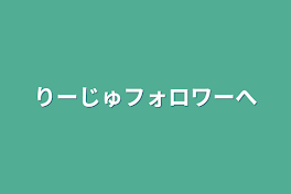 りーじゅファンへ