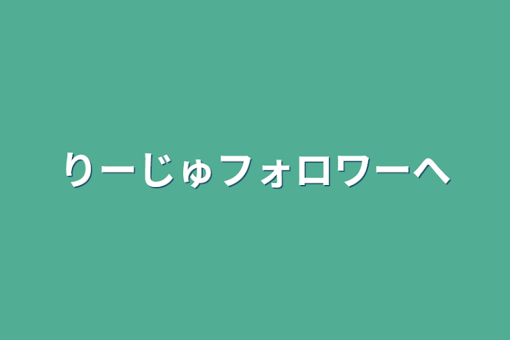 「りーじゅファンへ」のメインビジュアル