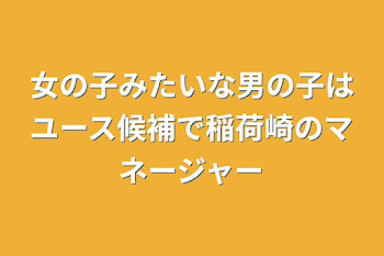 女の子みたいな男の子はユース候補で稲荷崎のマネージャー