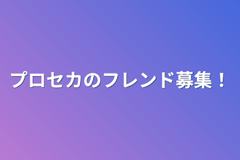 プロセカのフレンド募集！