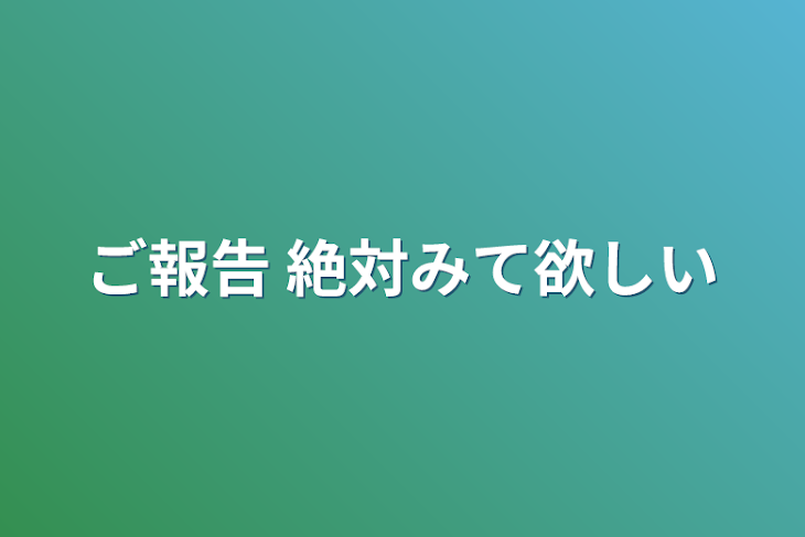 「ご報告 絶対みて欲しい」のメインビジュアル