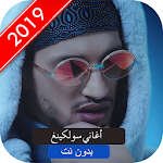 Cover Image of Download أغاني سولكيغ بدون نت 2019 SOOLKING Espérance‎ I🎧 1.0 APK