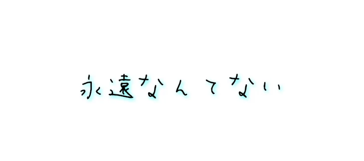 「永遠なんてない     桃青」のメインビジュアル