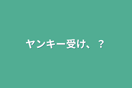 ヤンキー受け、？