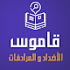 Arabic Word Opposite Dictionary & Translator 2018 Download on Windows