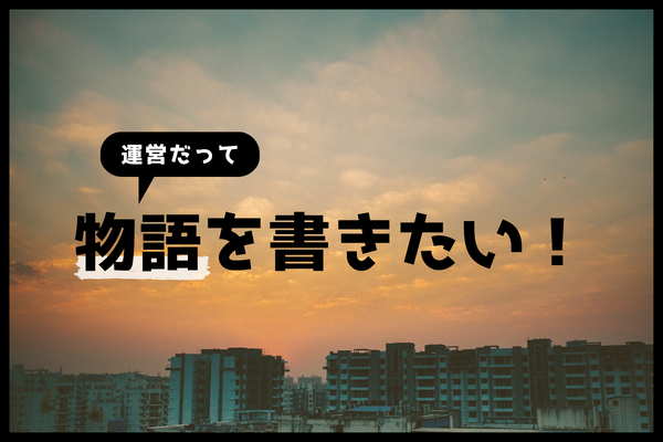 「運営だって物語を書きたい！」のメインビジュアル