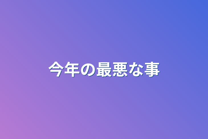 「今年の最悪な事」のメインビジュアル