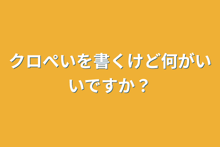 「クロぺいを書くけど何がいいですか？」のメインビジュアル