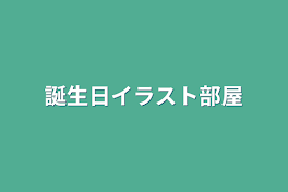 誕生日イラスト部屋