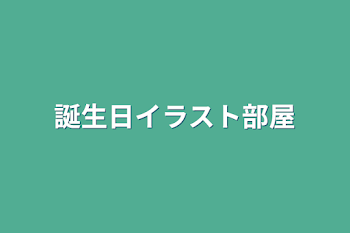 「誕生日イラスト部屋」のメインビジュアル