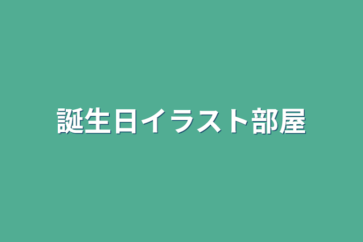 「誕生日イラスト部屋」のメインビジュアル