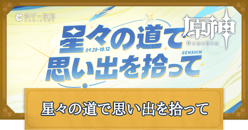 星々の道で思い出を拾ってアイキャッチ
