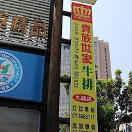 貴族世家牛排館(平鎮環南店)