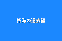 拓海の過去編