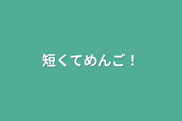 「短くてめんご！」のメインビジュアル