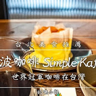 興波咖啡 Simple Kaffa Flagship