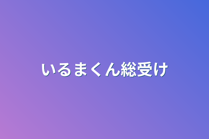 「いるまくん総受け」のメインビジュアル