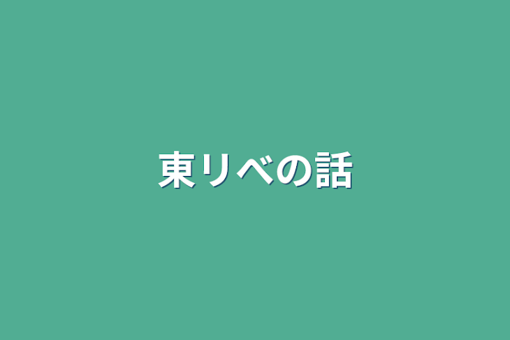 「東リべの話」のメインビジュアル