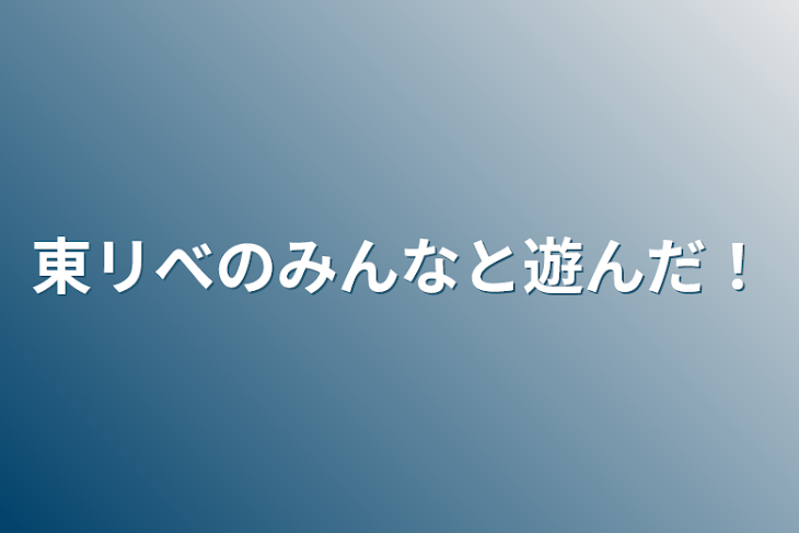 「東リべのみんなと遊んだ！」のメインビジュアル