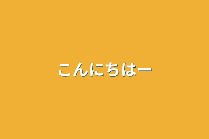 「こんにちはー」のメインビジュアル