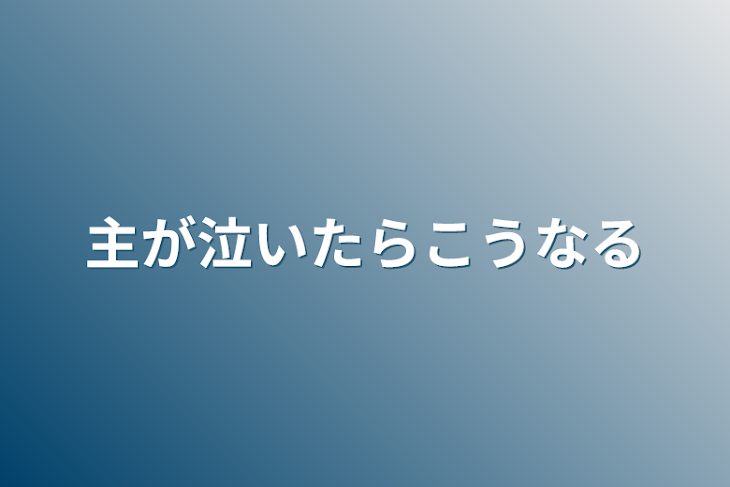 「主が泣いたらこうなる」のメインビジュアル