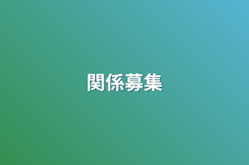 「関係募集」のメインビジュアル