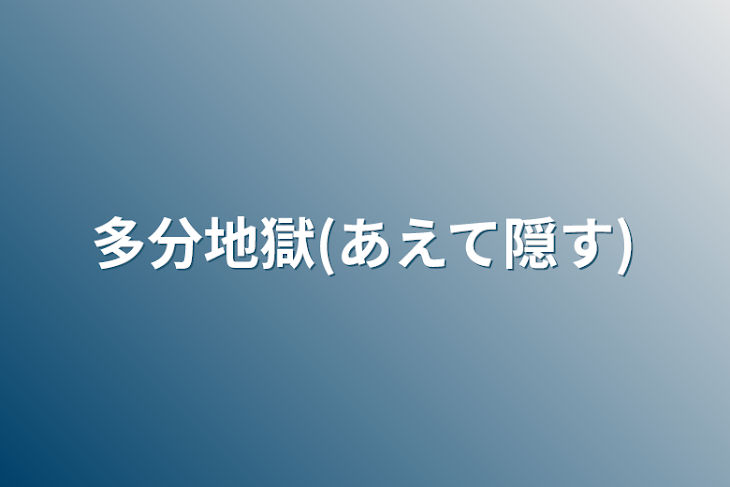 「多分地獄(あえて隠す)」のメインビジュアル