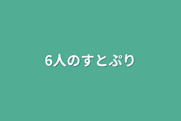 6人のすとぷり