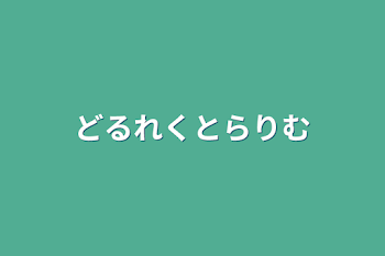 どるれくとらりむ