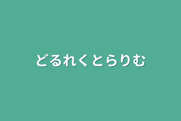 「どるれくとらりむ」のメインビジュアル