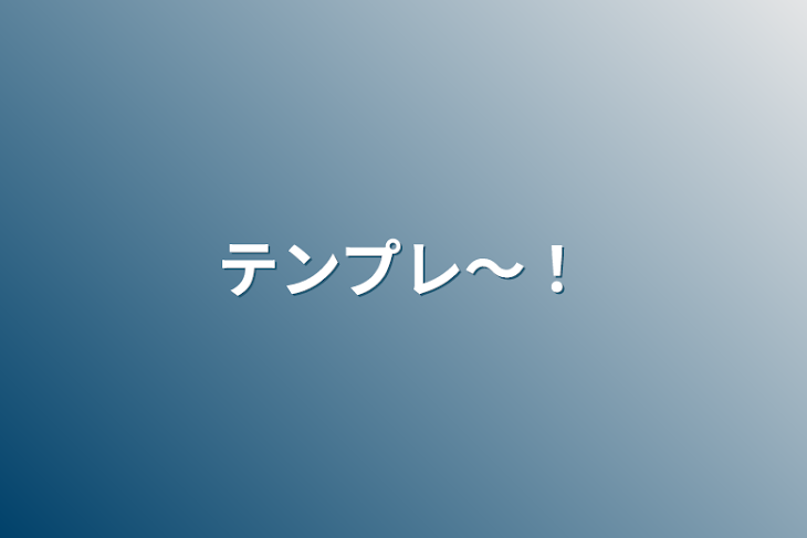 「テンプレ～！」のメインビジュアル