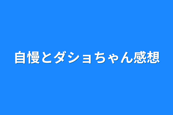 「自慢とダショちゃん感想」のメインビジュアル