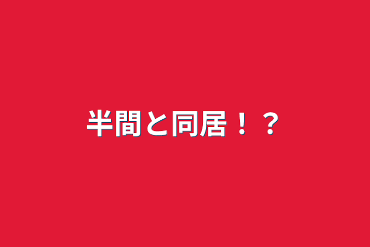 「半間と同居！？」のメインビジュアル