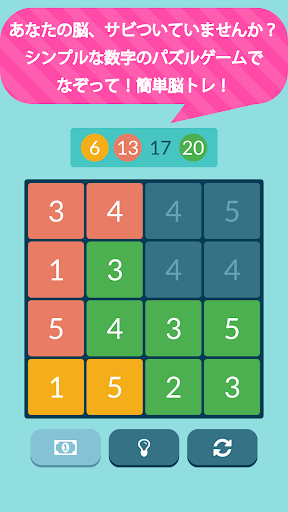 数字あつめ 頭が良くなる足し算脳トレパズル