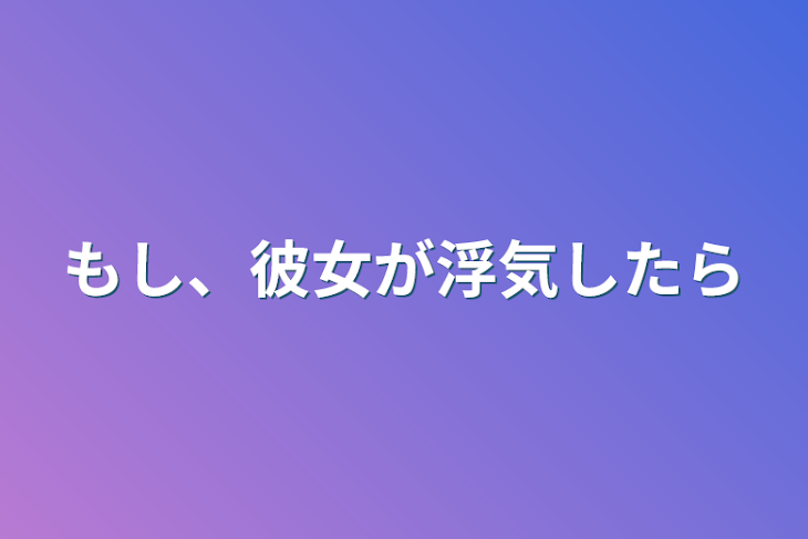 「もし、彼女が浮気したら」のメインビジュアル