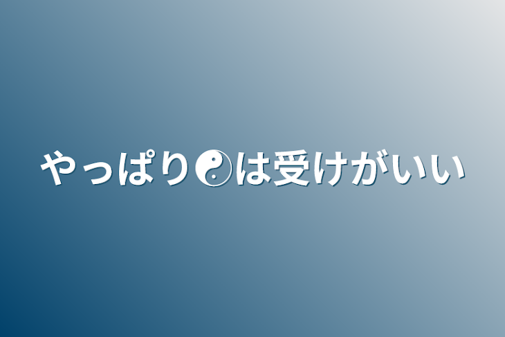 「やっぱり☯️は受けがいい」のメインビジュアル