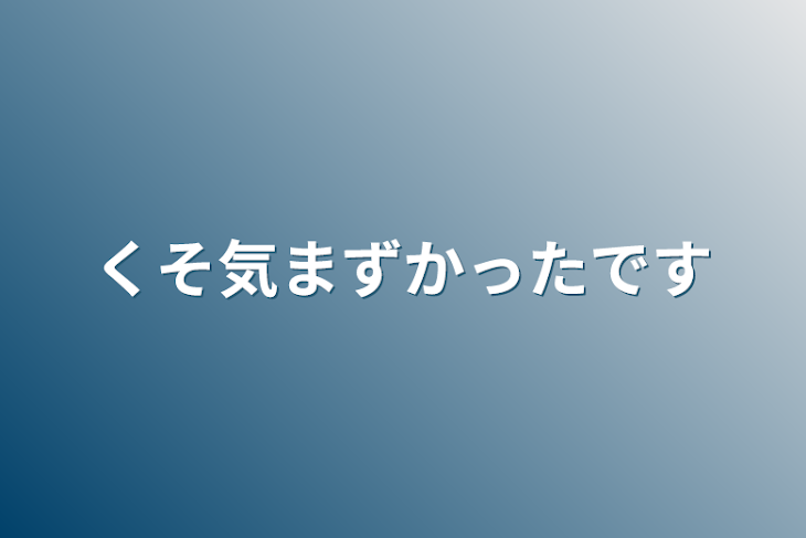 「くそ気まずかったです」のメインビジュアル