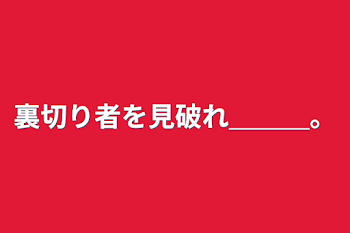 裏切り者を見破れ＿＿＿。