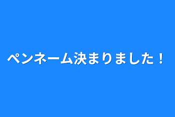 ペンネーム決まりました！