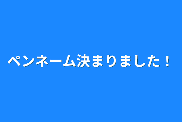 「ペンネーム決まりました！」のメインビジュアル