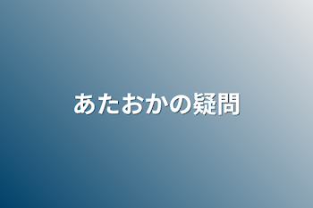 あたおかの疑問