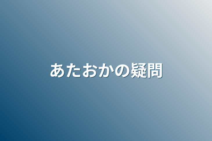 「あたおかの疑問」のメインビジュアル