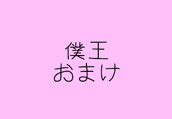 「僕王　【おまけ】」のメインビジュアル