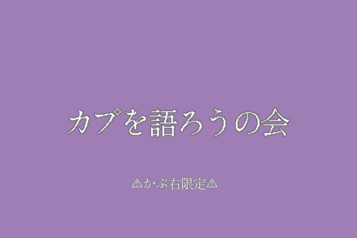 「カプを語ろうの会」のメインビジュアル