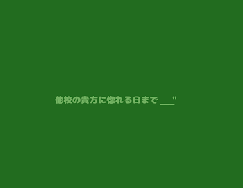 他校の貴方に惚れる日まで__"