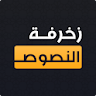 زخرفة النصوص الاحترافي icon