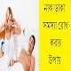 Download নাক ডাকা সমস্যা রোধ করার উপায় For PC Windows and Mac 0.0.1